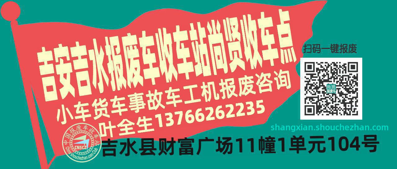 吉安吉水报废车收车站尚贤收车点